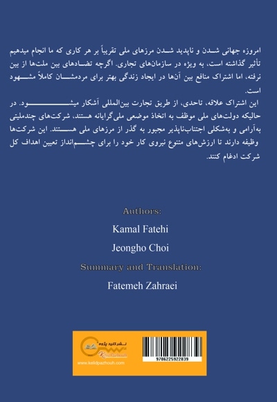 مدیریت تجارت بین الملل با تاکید بر تنوع فرهنگی